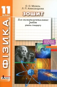 Фізика. 11 клас. Рівень стандарту. Зошит для експериментальних робіт