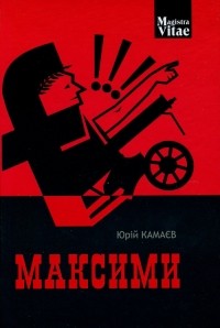 Юрій Камаєв - Максими