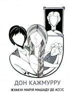 Жуакін Марія Машаду де Ассіс - Дон Кажмурру