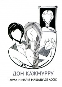 Жуакін Марія Машаду де Ассіс - Дон Кажмурру