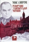 Улас Самчук - Репортажі з Карпатської України
