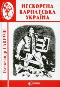 Олександр Гаврош - Нескорена Карпатська Україна