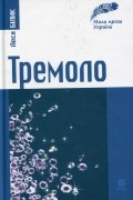 Тремоло. Збірка малої прози