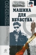 Машина для вбивства