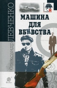Олександр Левченко - Машина для вбивства (сборник)
