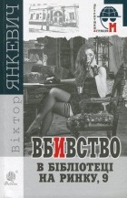 Віктор Янкевич - Вбивство в бібліотеці на Ринку, 9