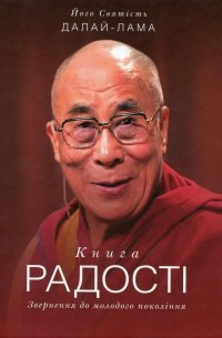 Книга радості. Звернення до молодого покоління