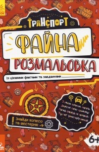 Файна розмальовка. Транспорт