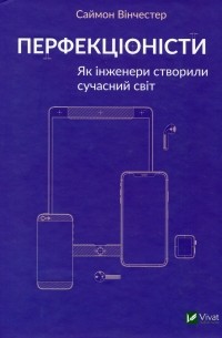 Перфекціоністи. Як інженери створили сучасний світ