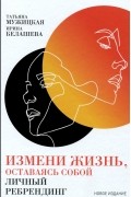 Измени жизнь, оставаясь собой. Личный ребрендинг