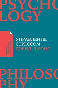 Дэвид Льюис - Управление стрессом. Как найти дополнительные 10 часов в неделю