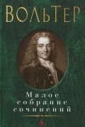Вольтер - Малое собрание сочинений (сборник)