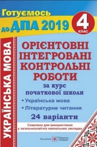 Орієнтовні інтегровані контрольні роботи  за курс початкової школи. 4 клас