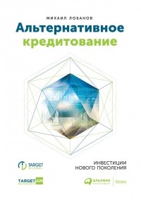  - Альтернативное кредитование. Инвестиции нового поколения