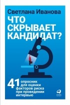 Светлана Иванова - Что скрывает кандидат? 41 опросник для оценки факторов риска при проведении интервью