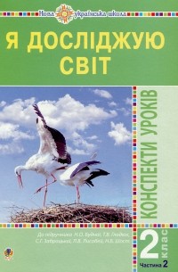 Я досліджую світ. 2 клас. Конспекти уроків. Частина 2