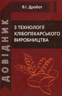 Довідник з технології хлібопекарського виробництва