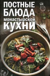 Олеся Краснова - Постные блюда монастырской кухни
