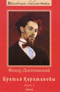 Фёдор Достоевский - Братья Карамазовы. Книга 2
