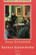 Братья Карамазовы. Книга 1