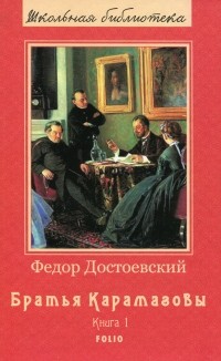 Фёдор Достоевский - Братья Карамазовы. Книга 1