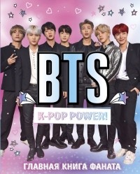 Сара Стэнфорд - BTS. K-Pop Power! Главная книга фаната