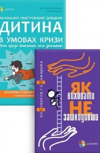 Вадим Соколов - Дитина в умовах кризи. Комплект №4 