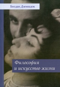 Богдан Дземидок - Философия и искусство жизни