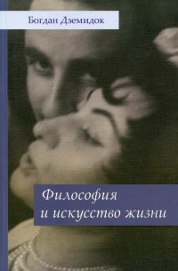Богдан Дземидок - Философия и искусство жизни