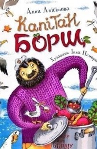 Капітан Борщ