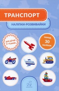 Транспорт. 3-4 роки