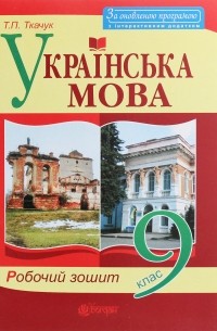 Українська мова. Робочий зошит. 9 клас