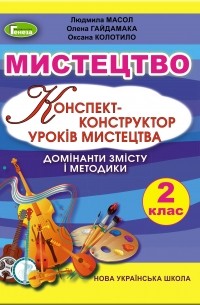 Мистецтво. Конспект-конструктор уроків мистецтва. 2 клас