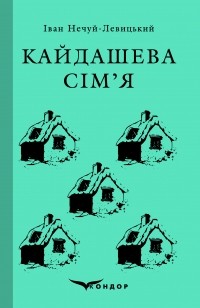 Іван Нечуй-Левицький - Кайдашева сім'я. Вибране (сборник)