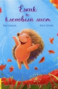 Ева Сольськая - Ёжик и кленовый лист