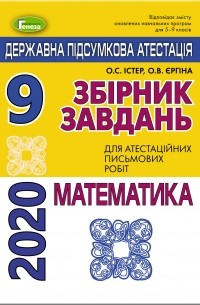 ДПА 2020. Математика. Збірник завдань. 9 клас