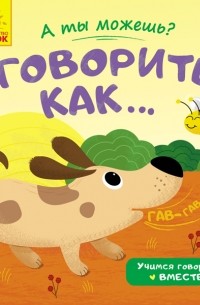 Говорить как. ..