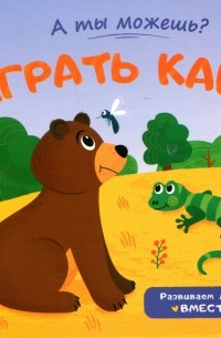 Играть как. ..