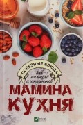 Екатерина Карманова - Мамина кухня. Полезные блюда для малышей и школьников