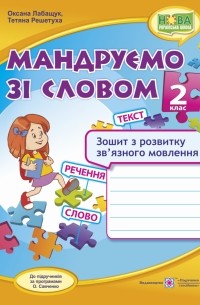 Мандруємо зі словом. Зошит з розвитку зв'язного мовлення. 2 клас