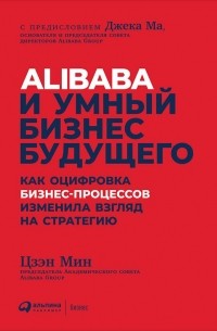 Цзен Мин - Alibaba и умный бизнес будущего. Как оцифровка бизнес-процессов изменила взгляд на стратегию