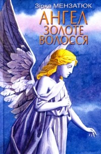 Зирка Мензатюк - Ангел Золоте Волосся