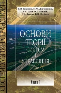 Владимир Полищук - Системологія на транспорті. Книга 1. Основи теорії систем і управління