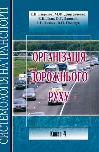 Владимир Полищук - Системологія на транспорті. Книга 4. Організація дорожнього руху