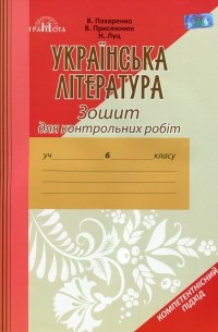 Українська література. Зошит для контрольних робіт. 6 клас