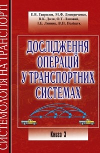 Владимир Полищук - Системологія на транспорті. Книга 3. Дослідження операцій у транспортних системах