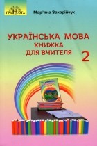  - Українська мова. Книжка для вчителя. 2 клас