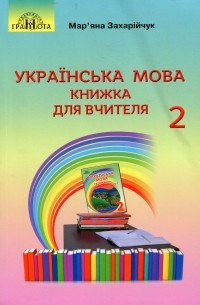 Українська мова. Книжка для вчителя. 2 клас