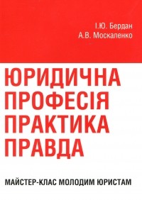 Игорь Бердан - Юридична професія практика, правда. Майстер-клас молодим юристам