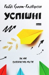 Хайди Грант Хэлворсон - Успішні. Як ми досягаємо мети